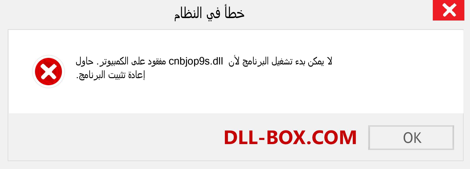 ملف cnbjop9s.dll مفقود ؟. التنزيل لنظام التشغيل Windows 7 و 8 و 10 - إصلاح خطأ cnbjop9s dll المفقود على Windows والصور والصور