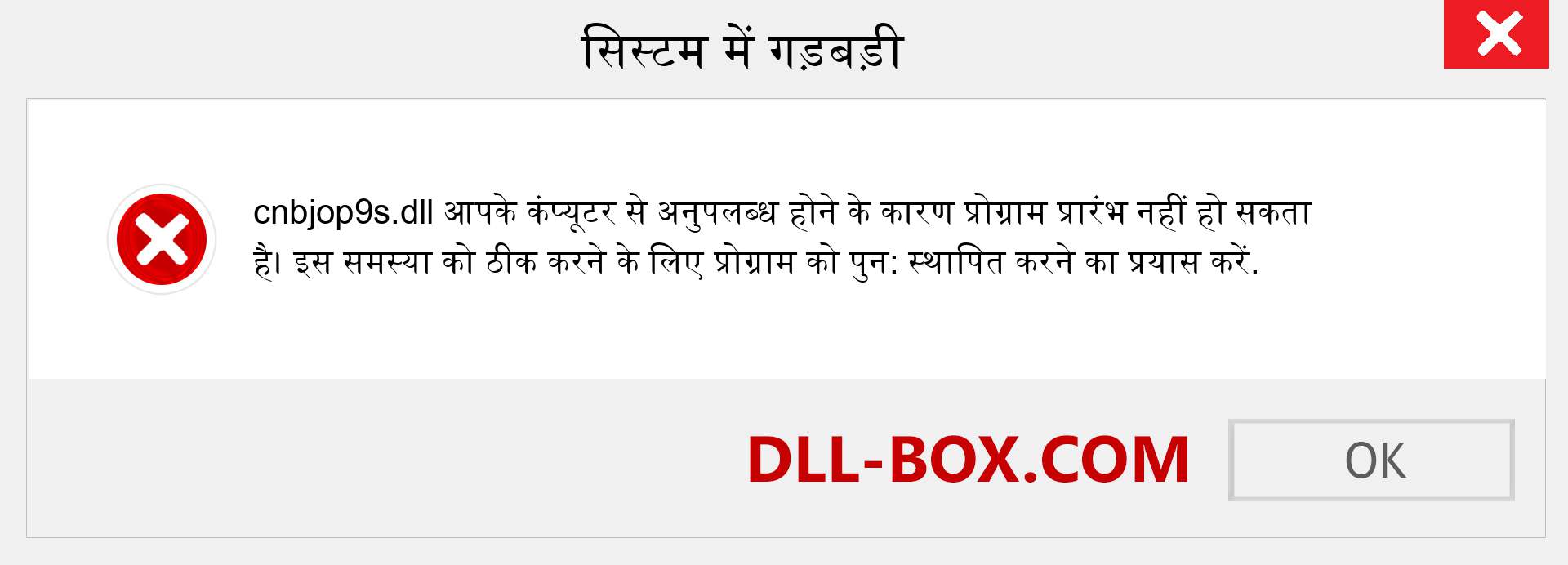 cnbjop9s.dll फ़ाइल गुम है?. विंडोज 7, 8, 10 के लिए डाउनलोड करें - विंडोज, फोटो, इमेज पर cnbjop9s dll मिसिंग एरर को ठीक करें