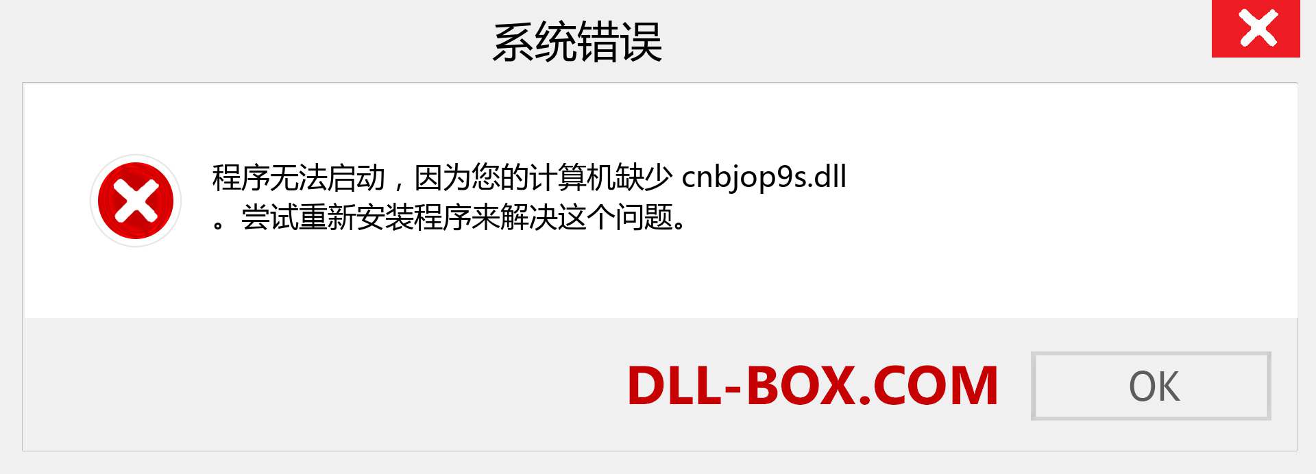 cnbjop9s.dll 文件丢失？。 适用于 Windows 7、8、10 的下载 - 修复 Windows、照片、图像上的 cnbjop9s dll 丢失错误